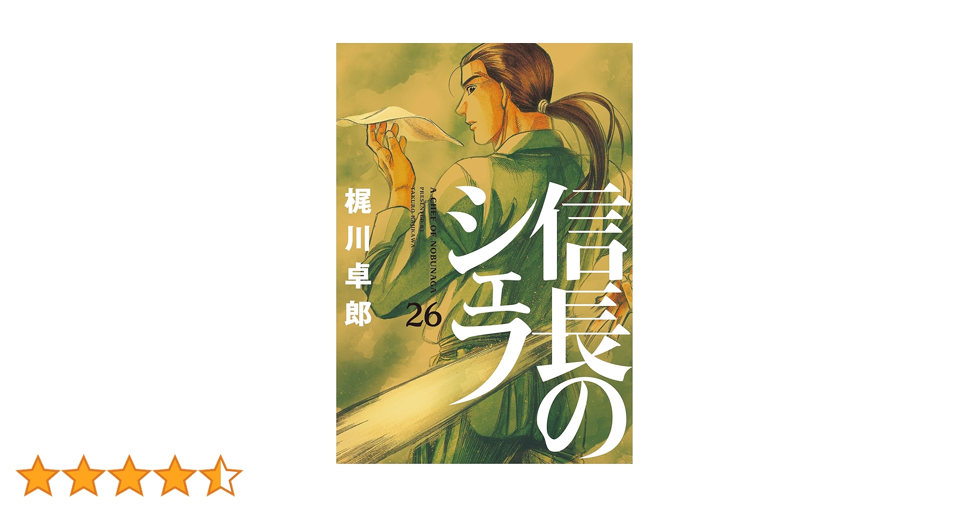 信長のシェフ 1巻～26巻 Amazon.co.jp: 信長のシェフ 1 (芳文社コミックス) : 梶川 卓郎
